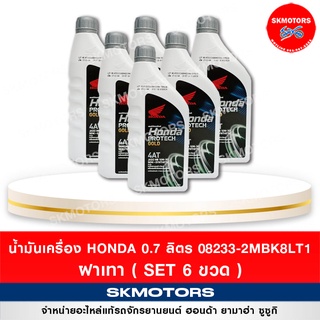 น้ำมันเครื่องฮอนด้า HONDA PROTECH GOLD 4AT ขนาด 0.7 ลิตร ฝาเทา (เซต 6 ขวด)