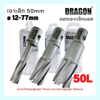 ดอกเจาะเจ๊ทบอส ดอกเจ๊ทบอส เจาะลึก 50L (เจาะรู 12-77mm)  Annular Cutters Jet Broach Cutters DRAGON