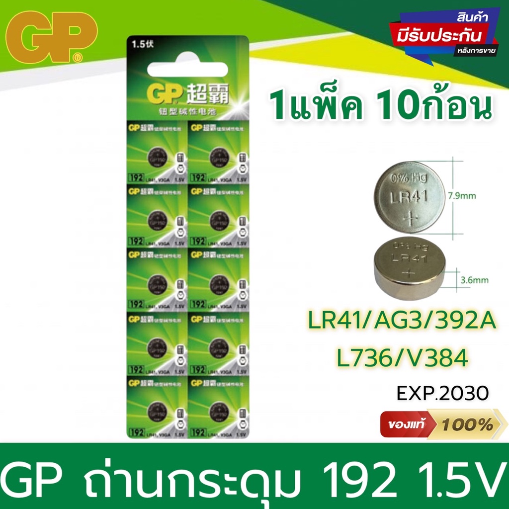 พร้อมส่ง 💯GP ถ่านกระดุม รุ่นGP 192 / AG3 / 392A / L736 / V384 / 192