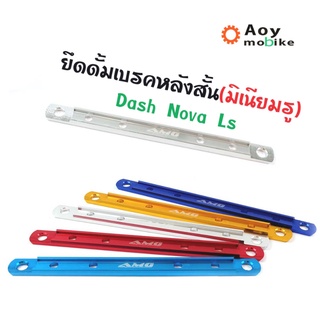 ยึดดั้มเบรคหลังสั้น ยึดดิสมิเนียม 24 ซม. DASH NOVA LS