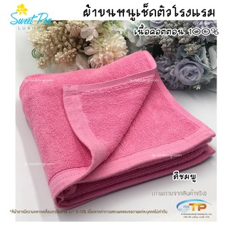 ผ้าเช็ดผมโรงแรม ผ้าขนหนูเนื้อคอตตอน 100% สีชมพู ขนาด 15"x30"3.5ปอนด์ (งานไทย) งานส่งโรงแรม ขนไม่ร่วง สีไม่ตก