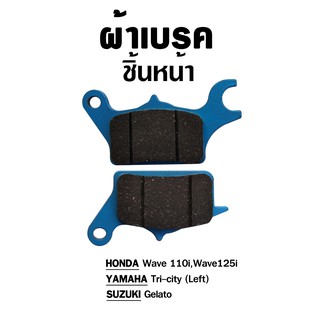 ผ้าเบรคหน้า สำหรับ ATP07 Honda wave110i wave125i / Yamaha Tri-city(left) SUZUKI Gelato( 1 ชุด )