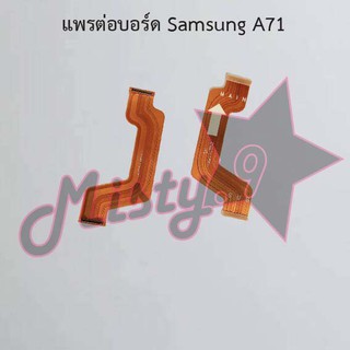 แพรต่อบอร์ดโทรศัพท์ [Board Flex] Samsung A71