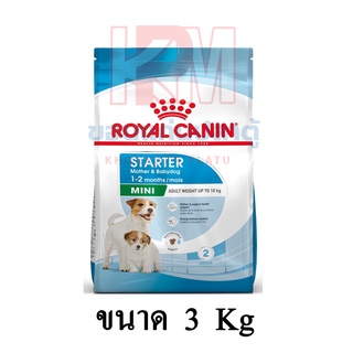 Royal Canin MINI STARTER อาหารสุนัขขนาดจิ๋ว/เล็ก(แม่และลูกสุนัข)ขนาดเล็ก แบบเม็ด ขนาด 3 KG.