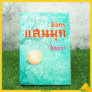 มังกรแสนมุก - อินตรา