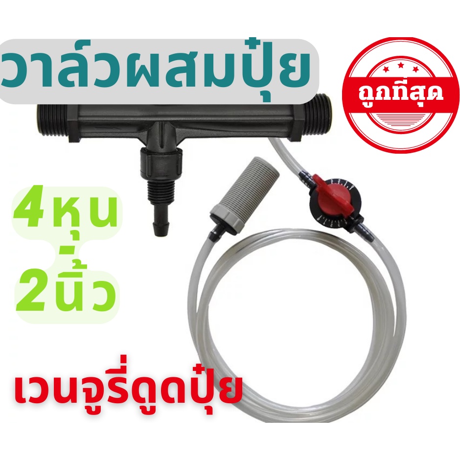 วาล์วดูดปุ๋ย วาล์วผสมปุ๋ย วาล์วให้ปุ๋ย 4 หุน 6 หุน 1 นิ้ว 1.5นิ้ว และ 2 นิ้ว แบบเวนจูรี่ Venturi