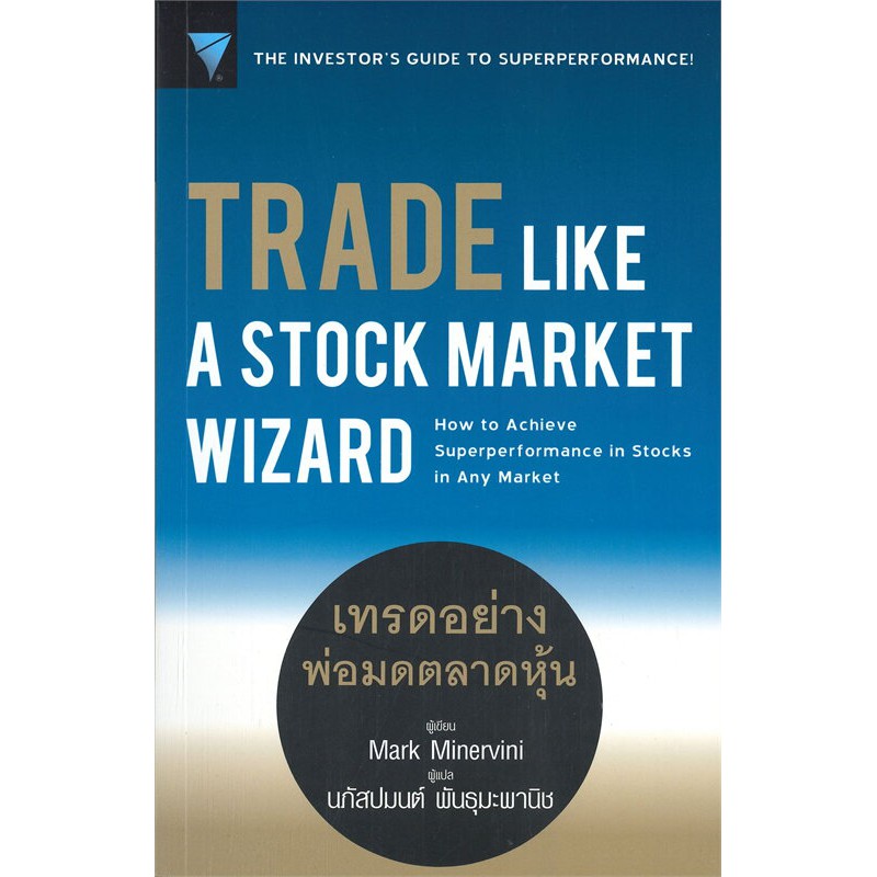 Se-ed (ซีเอ็ด) : หนังสือ Trade Like a Stock Market Wizard เทรดอย่างพ่อมดตลาดหุ้น