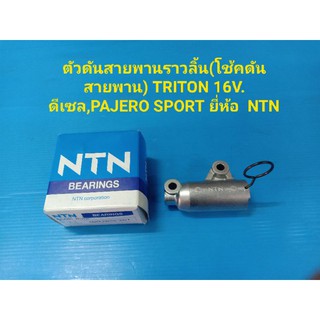 ตัวดันสายพานราวลิ้น(โช้คดันสายพาน) TRITON 16V. ดีเซล,PAJERO SPORT ยี่ห้อ  NTN