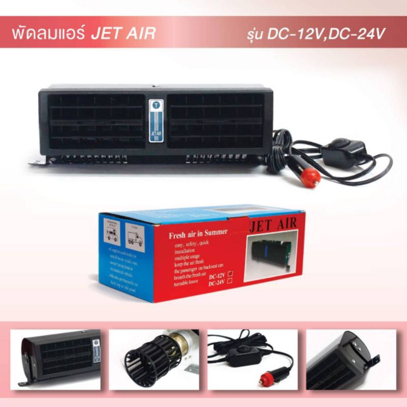 พัดลมติดรถยนต์Jet Air- DC-12Vใช้กระรถเก๋ง