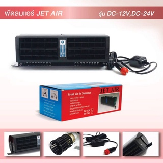 Jet Air พัดลมติดรถยนต์ เป็นแบบรูปทรงแอร์ พัดลมติดรถยนต์DC12V รูปทรงยาว