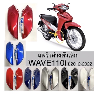 แฟริ่งล่างตัวเล็ก ตัวต่อบังลม WAVE110i ปี2012-2022