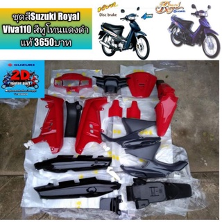 ชุดสีSuzuki Royal Viva110 สีทูโทนแดงดำ แท้ 3650บาท