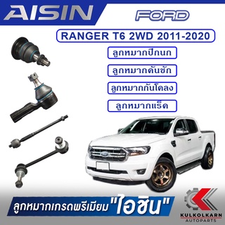 AISIN ลูกหมาก FORD  /  RANGER T6 2WD ปี 2011-2020