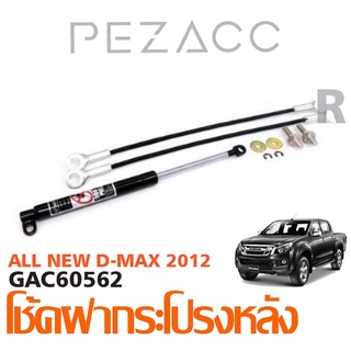 โช้คค้ำฝากระโปรงหลัง ISUZU D-MAX 2012