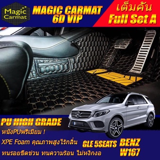 Benz W167 GLE500e 5ที่นั่ง 2013-2018 (เต็มคันถาดท้าย A) พรมรถยนต์ Benz W167 GLE500 GLE500e พรม6D VIPHigh Grade