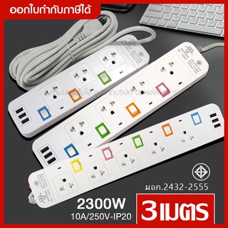 ส่งด่วน ปลั๊กไฟ มอก. แท้ รางไฟ (( 3,4,5 ช่อง 3 USB 3เมตร )) สายไฟ 2300w PANASI รุ่น PN-1095U/PN-1094U/PN-1093U