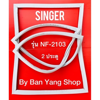 ขอบยางตู้เย็น SINGER รุ่น NF-2103 (2 ประตู)