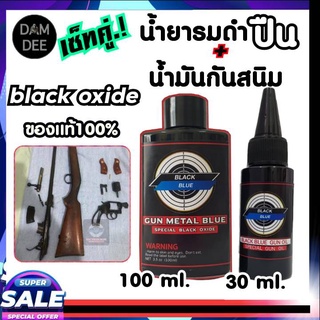 เซ็ตคู่สุดคุ้ม..!! น้ำยารมดำ 100 ml. + น้ำมันกันสนิม 30 ml. รมดำปืน กันสนิม สุดคุ้ม น้ำยารมดำปืนพร้อมน้ำมันกันสนิม