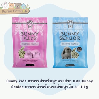 Bunny kids อาหารสำหรับลูกกระต่าย และ Bunny Senior  อาหารสำหรับกระต่ายสูงวัย  4+  1  kg