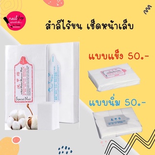 [ใส่โค้ด INCSL12 ลด 50%] สำลีไร้ขน สำลีเช็ดเล็บ มี 2 แบบ นุ่ม/แข็ง พร้อมส่ง!