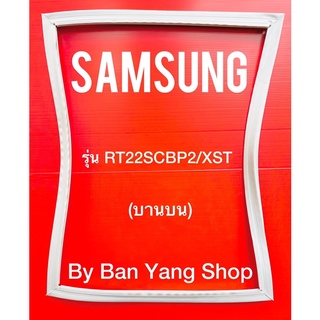 ขอบยางตู้เย็น SAMSUNG รุ่น RT22SCBP2/XST (บานบน)