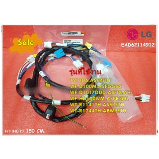 อะไหล่ของแท้/ชุดสายไฟภายในเครื่องซักผ้าแอลจี/Harness,Mult/LG/EAD62114912/ใช้ได้กับรุ่น สามารถใช้งานได้หลายรุ่น