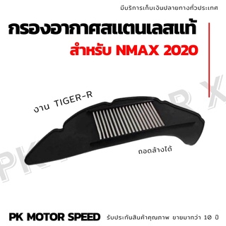 สุ่มของแถมฟรี   HOT  กรองอากาศเลส Nmax2020 (สแตนเลสแท้)