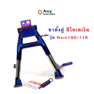 ขาตั้งมอไซค์ ขาตั้งคู่เวฟ100 เวฟ110 สีไทเทเงิน งานหนาเกรดA อย่างดี