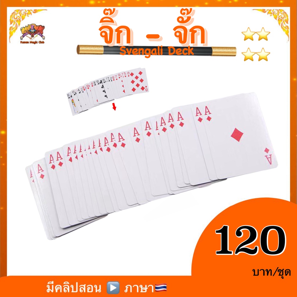 (มีคลิปสอน 🇹🇭) *ไม่ใช่ไพ่ poker เป็น อุปกรณ์มายากล การ์ด  จิ๊ก จั๊ก  ( svengali deck)