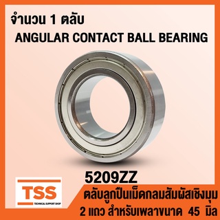 5209ZZ (45x85x30.2 mm) ตลับลูกปืนเม็ดกลมสัมผัสเชิงมุม 2 แถว ฝาเหล็ก 5209-2Z, 5209Z (ANGULAR CONTACT BEARING) 5209 ZZ