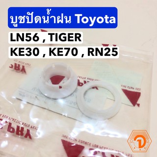 AWH บูชปัดน้ำฝน โตโยต้า Toyota LN56 , TIGER , KE30 , KE70 , RN25 (S.PRY # G10) อะไหล่รถยนต์