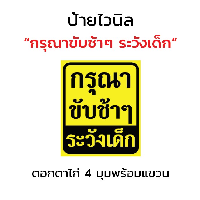 ป้ายไวนิล "กรุณาขับช้าๆ ระวังเด็ก"