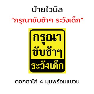 ป้ายไวนิล "กรุณาขับช้าๆ ระวังเด็ก"