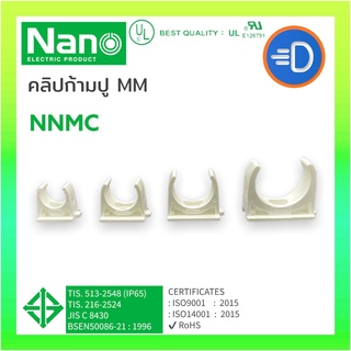 NANO NNMC ก้ามปู แคล้มก้ามปู (มิล)