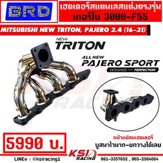 เฮดเดอร์ สแตนเลส BRD เทอร์โบ ดีแมก 3000 , F55 ตรงรุ่น NEW TRITON, PAJERO 2.4 MIVEC ( ไทรทัน , ปาเจโร่ 16-21)