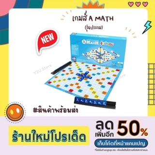 เกมส์เอแมท AMATH กล่องเล็ก เอแม็ท เอเม้ท เอเมท (เกมส์ต่อตัวเลขคำนวณ)ชุด มาตรฐานระดับประถม เอแมต เอแม็ต Y2U_Store