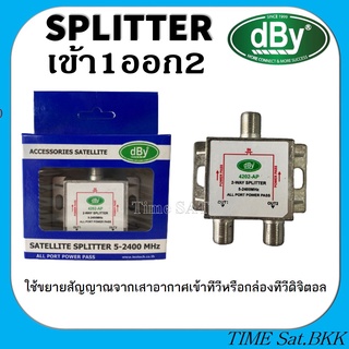 สปิตเตอร์ แยกสัญญาณ DBYเข้า1ออก2(ใช้แยกเสาอากาศดิจิตอลหรือจานโปร่งตะแกรง)