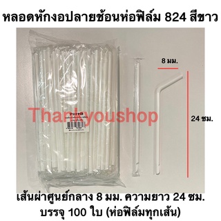 หลอดหักงอปลายช้อนห่อฟิล์ม (สีขาว) 8mm 824 หลอดดูดน้ำปั่น หลอดน้ำปั่น หลอดดูดมีช้อนตัก ตรา เพียวดี Pure D สีขาว