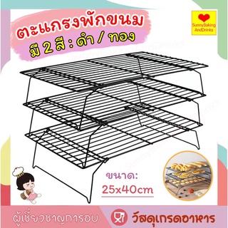 ☀️ส่งฟรี☀️  ตะแกรงพักขนม แบบ3ชั้น 2สี (ดำ/ทอง)  ตะแกรงพักเค้ก ตะแกรงวางขนม ตะแกรงวางพักขนม  ตะแกรงพักเค้ก LQJ-B