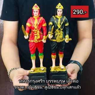 ทหารกรุงศรี บรรพบุรุษเจ้าพ่อ ท่านล่ะ290฿