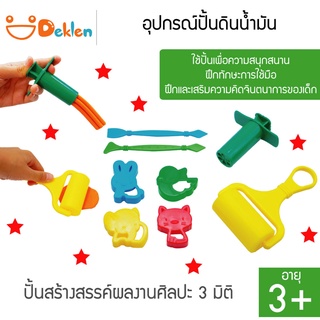 อุปกรณ์ปั้นดินน้ำมัน/แม่พิมพ์ดินน้ำมัน Modeling Tools Assorted ใช้ปั้นเพื่อความสนุกสนาน เสริมความคิดจินตนาการของเด็ก