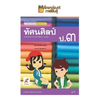 สื่อฯ แม่บทมาตรฐาน ทัศนศิลป์ ป.3 (อจท) หนังสือเรียน