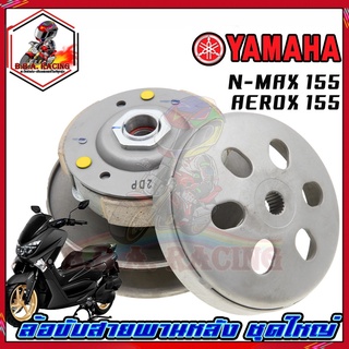 ล้อขับสายพานหลัง ชุดใหญ่ Yamaha Nmax 155,Aerox 155