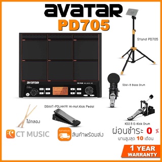 [ใส่โค้ดลด 1000บ.] [ส่งด่วนทันที] Avatar PD705 Percussion Pad กลองไฟฟ้า พร้อมอุปกรณ์เสริม ครบชุด