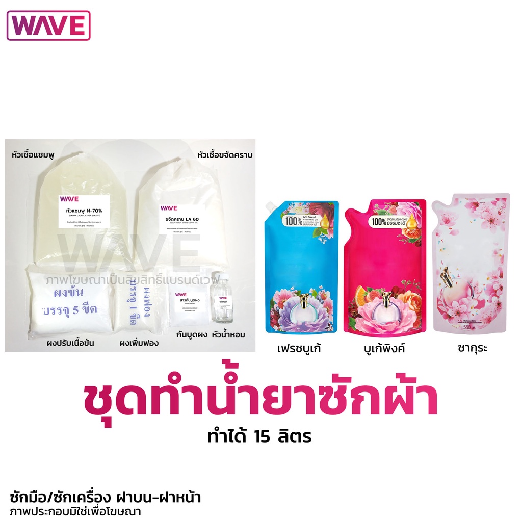 ชุดทำน้ำยาซักผ้า กลิ่นดาวนี่ ทำได้ 15ลิตร สูตรใหม่กวนง่ายมีวิธีทำให้ทุกชุด