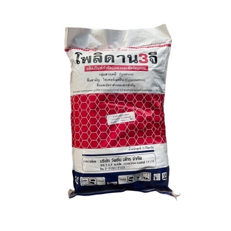 โพลิดาน 3จี กระสอบ 15kg ไซเพอร์เมททริน กำจัด ปลวก มด แมลงดิน