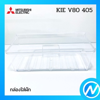 กล่องใส่ผักตู้เย็น ลิ้นชักใส่ผัก อะไหล่ตู้เย็น อะไหล่แท้ MITSUBISHI รุ่น KIE V80 405