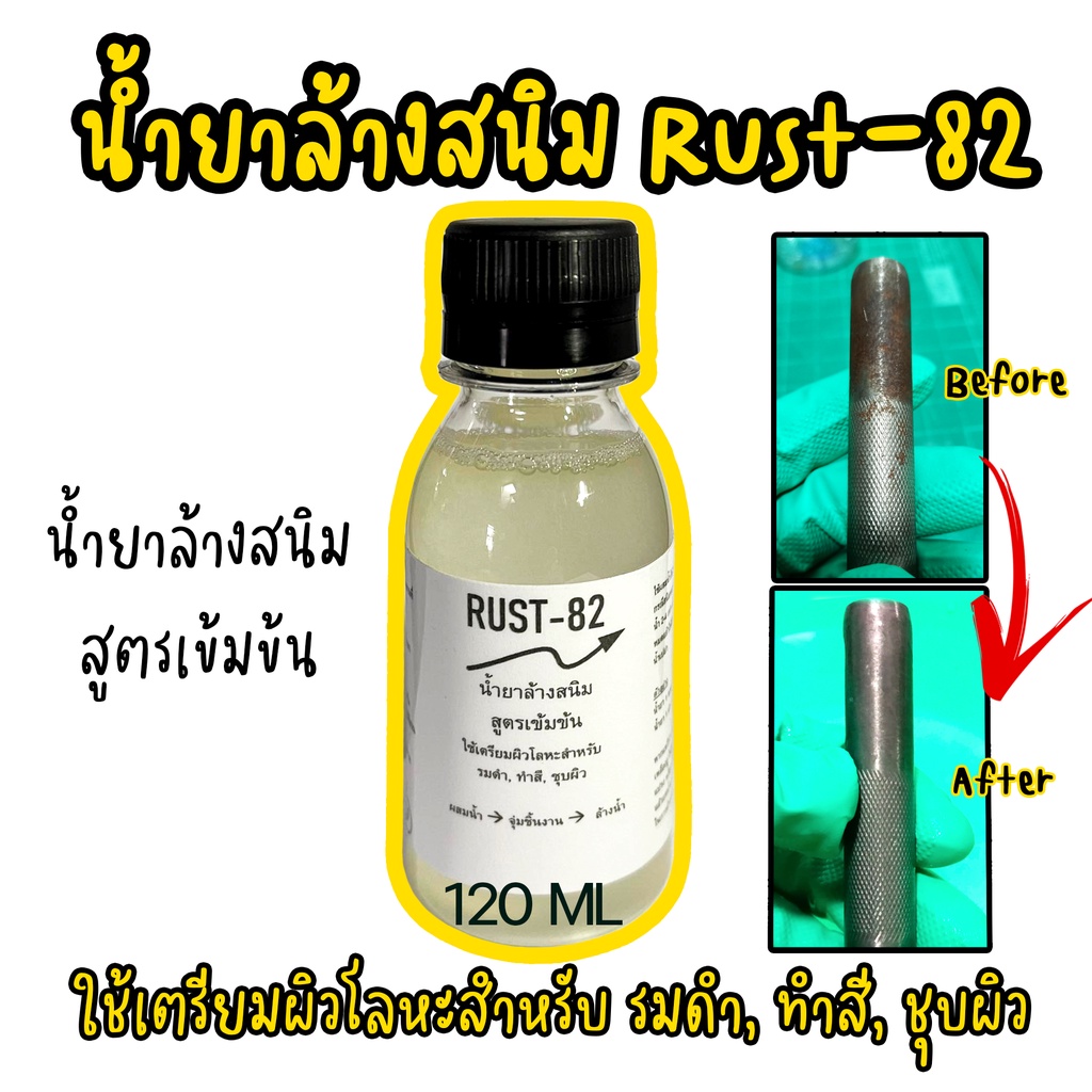 น้ำยาล้างผิวสนิม น้ำยากัดสนิม RUST-82 (120 ML) *แนะนำให้ใช้ควบคู่กับน้ำยารมดำ Cupid dolly (Delta 31)