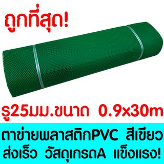 ตาข่ายพลาสติก ตา 25มม. 90ซม.x30เมตร สีเขียว ตาข่ายพีวีซี ตาข่ายPVC รั้วพลาสติก กรงไก่ รั้ว กันงู กันหนู กันนก เคลือบUV