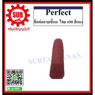 perfect ข้อต่อหน้าตู้ , ข้อต่อสายเชื่อม ไทย #25 , #50  สีดำ , สีแดง